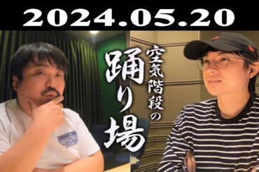 空気階段の踊り場 2024.05.20