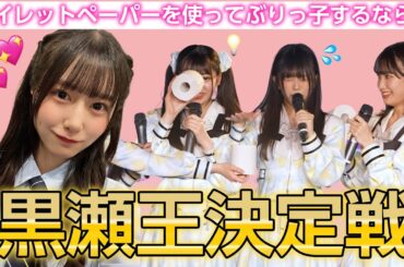【王決定戦】黒瀬梨花に一番詳しいメンバーは誰？🎀♡ぶりっ子問題に悪戦苦闘！？