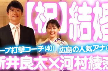 カープ新井良太が結婚！妻は河村綾奈アナウンサー！広島の打撃コーチ×RCC人気アナの結婚に祝福の声