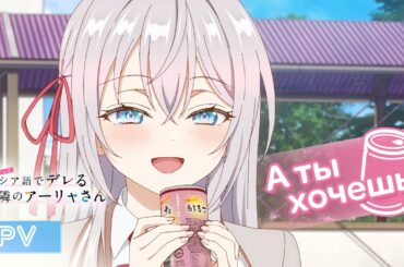 TVアニメ「時々ボソッとロシア語でデレる隣のアーリャさん」メインPV