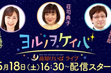 ヨルノヲケイバ～高知けいばライブ～【5／18（土）山桃特別】《大恵陽子》《荘司典子》《夏目耕四郎》