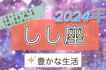 2024年の運勢🦁しし座さん編。今年のテーマと月ごとや、恋愛運・金運・願い事！❤️しし座の彼について❤️など