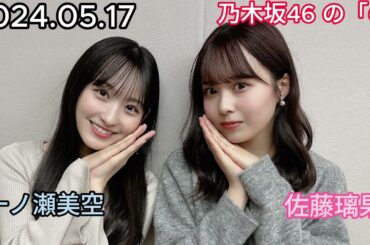 『乃木坂46』乃木坂46の「の」一ノ瀬美空・佐藤璃果 2024年05月17日 .