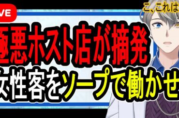 【極悪悪質ホスト】女性客を借金漬けにして脅迫したホストの在籍店が営業停止処分になった話【Vtuber解説】