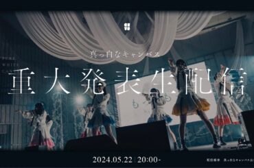 真っ白なキャンバス 重大発表生配信