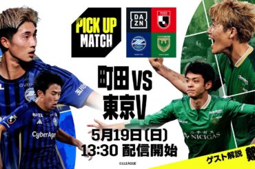 【キックオフ直前プレマッチライブ配信】FC町田ゼルビア×東京ヴェルディ｜2024明治安田J1リーグ第15節