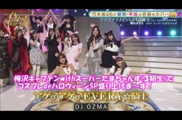 乃木坂46　アゲ♂アゲ♂EVERY☆騎士　梅澤美波 with スーパーたまちゃんず　乃木坂スター誕生！２　#4（2021年11月01日）　修正