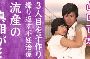 【驚愕】山口百恵が医者に暴露された不妊治療…三浦友和と３人目を作るも流産していた真相に言葉を失う…！『曼珠沙華』で有名な伝説のアイドルの壮絶な生い立ち…激変した現在の姿や子供の現在に一同驚愕！