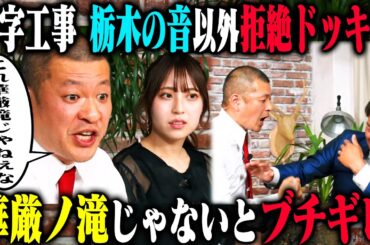 【華厳ノ滝ドッキリ】U字工事 益子の栃木愛が強すぎて、ヒーリングBGMが栃木の音じゃないとブチギレしたら？