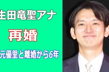 生田竜聖アナ再婚