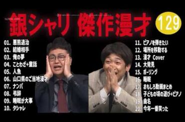 銀シャリ 傑作漫才+コント #129睡眠用作業用高音質BGM聞き流し概要欄タイムスタンプ有り