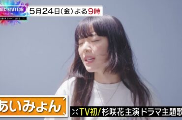 【5/24(金)Mステ】あいみょんが杉咲花主演ドラマ主題歌TV初披露！King & Princeが高校生とSPコラボ！