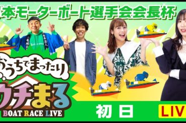【ウチまる】2024.05.20～初日～日本モーターボート選手会会長杯～【まるがめボート】