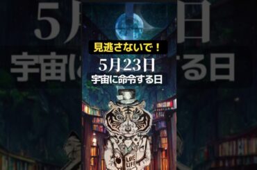 見逃さないで！5月23日は宇宙に命令する日