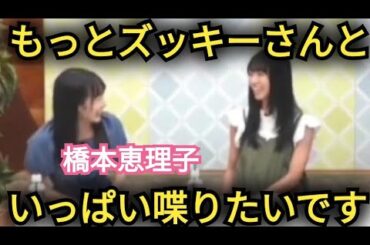 【橋本恵理子】楽屋でズッキーさんとお喋りしたい!!