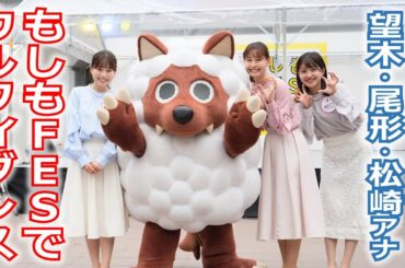 【メ～ロメロ！】メ～ロメロ！アンバサダーの望木聡子アナ・尾形杏奈アナ・松崎杏香アナが「もしもFES名古屋」に出演！みんなと一緒にウルフィダンス!!