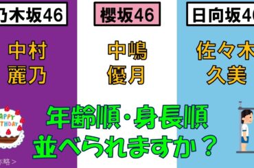 ＜乃・櫻・日＞中村麗乃さん・中嶋優月さん・佐々木久美さんを、年齢順と身長順に並べてみた！