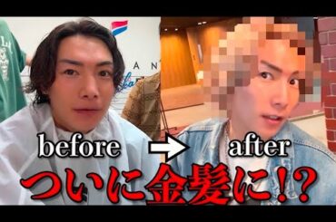 長らく黒髪だったジョーが金髪に戻りました。