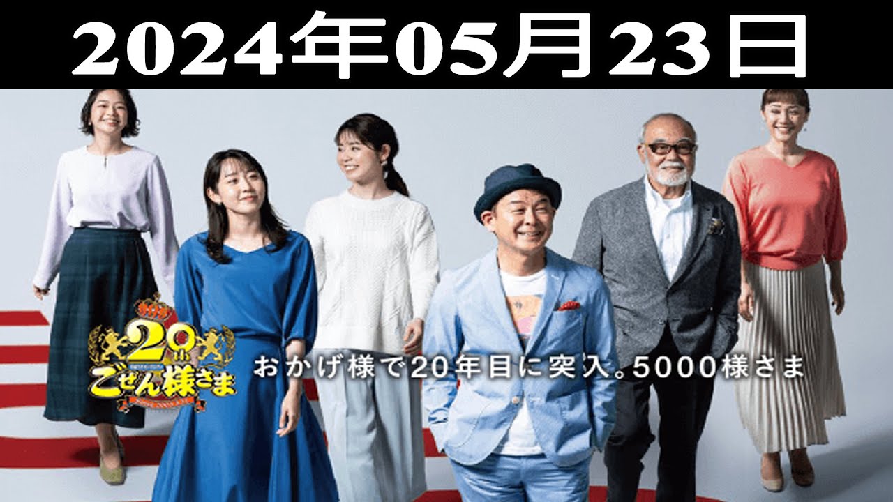 2024.05.23 平成ラヂオバラエティ ごぜん様さま – 出演者 : 横山雄二/渕上沙紀 2024.05.23 平成ラヂオバラエティ ごぜん様さま - 出演者 : 横山雄二/渕上沙紀