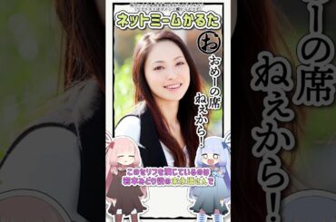 ネットミームかるた #749 おめぇーの席ねぇから！ #Shorts