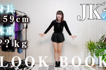 【LOOK BOOK】脱地雷？高校２年生の夏の一週間コーデ大公開したら…【のえのん】