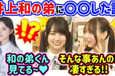賀喜遥香が井上和の弟に〇〇してあげたと聞いて衝撃を受ける弓木奈於【文字起こし】乃木坂46