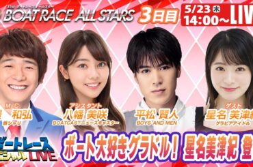 多摩川SGボートレースオールスター3日目 9R～12R｜5月23日（木）14:00～｜ボートレーススペシャルLIVE｜ボートレース