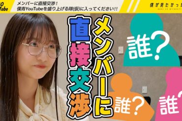 メンバーに直接交渉！僕青YouTubeを盛り上げる隊(仮)に入ってください！