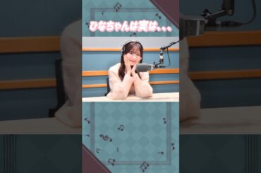 河田陽菜ちゃんは実は。。。#日向坂46 #河田陽菜 #アイドル #ゆっくり解説 #エピソード #可愛い #雑学 #2期生 #shorts #short