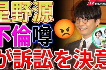 【速報】星野源の不倫スキャンダルは事実です？アミューズが法的手段を示唆...星野源の虚偽報道に対し怒りの声明！