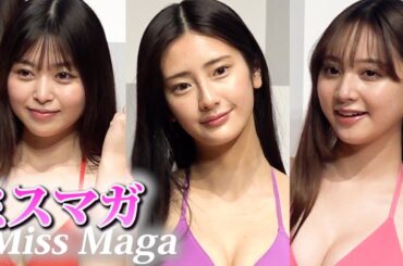 『ミスマガ2024』ベスト16　“ビキニ”で“美ボディ”披露　『ミスマガジン2024 ベスト16お披露目イベント』 Japanese beauty contest 『MissMagazine2024』