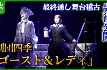 劇団四季『ゴースト＆レディ』最終通し舞台稽古が公開　最新作ミュージカル