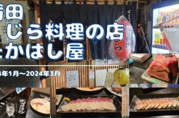 久々のくじらを楽しむ 自家製さえずりってこんなものから作るとは！ 今回も見たことのない日本酒が目白押し 蒲田 くじら料理の店 たかはし屋