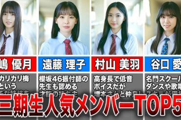 【注目の三期生】櫻坂46三期生人気メンバーランキングTOP5(中嶋優月、遠藤理子、村山美羽、谷口愛李、山下瞳月)
