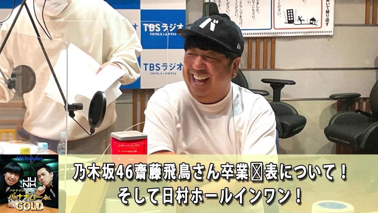 バナナマンのバナナムーンGOLD 乃木坂46齋藤飛鳥さん卒業発表について!そして日村ホールインワン!【バナナマン ラジオ】【アフタートーク】【睡眠・作業BGM】【日村勇紀 x 設楽統】 バナナマンのバナナムーンGOLD 乃木坂46齋藤飛鳥さん卒業発表について!そして日村ホールインワン!【バナナマン ラジオ】【アフタートーク】【睡眠・作業BGM】【日村勇紀 x 設楽統】