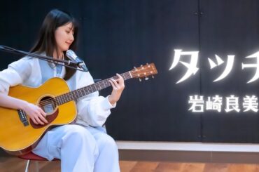 【弾き語り】タッチ / 岩崎良美 ~ Covered by 駒形友梨 ~