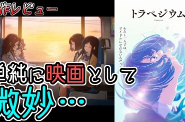 「トラペジウム」…高山さん、ごめんね【映画レビュー 43】