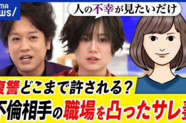 【サレ妻界隈】復讐は許される？裁判で不利な立場に？シタ夫シタ女どう裁く？不倫相手の職場を凸った当事者｜アベプラ