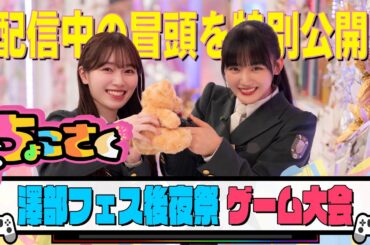 【冒頭特別公開】ちょこさく 澤部フェス後夜祭！ゲーム大会！