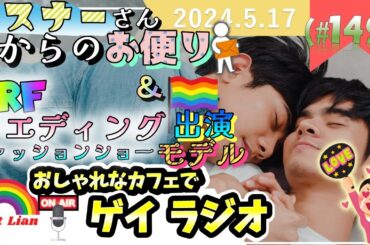 【ゲイラジオ】リスナーさんからのお便り💌＆KRF🏳️‍⚧️ウエディングファッションショー出演モデル発表🎊🎊(＃149)【LGBT結婚相談所】