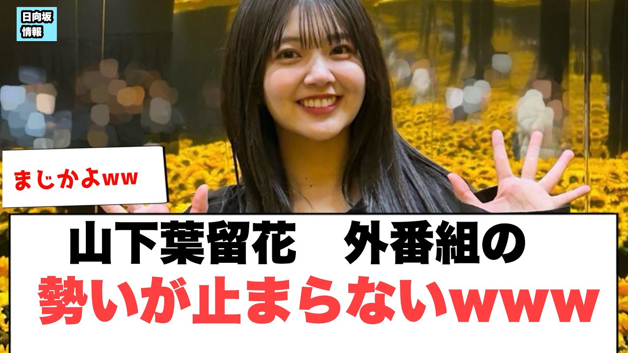 山下葉留花 外番組の勢いが止まらないww〇高本彩花の写真集中身が…〇松田好花 いじられた模様(日向坂情報) 山下葉留花 外番組の勢いが止まらないww〇高本彩花の写真集中身が…〇松田好花 いじられた模様(日向坂情報)
