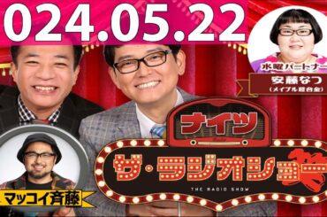 2024.05.22 ナイツ　ザ・ラジオショー (FULL) 【ナイツ、安藤なつ（メイプル超合金）　ゲスト：マッコイ斎藤】