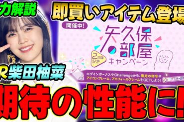 最強の防御無視が炸裂するLR柴田柚菜の能力解説&矢久保の部屋ショップの"買いアイテム"やお知らせまとめ!!【乃木フラ】【乃木坂的フラクタル】