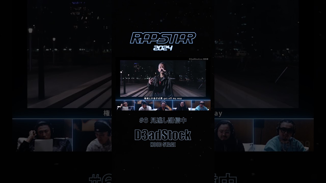 D3adStock 新曲パフォーマンス披露【HOOD STAGE】| RAPSTAR 2024 D3adStock 新曲パフォーマンス披露【HOOD STAGE】| RAPSTAR 2024