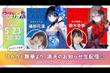 2ndライブ直前！ひかりと舞華より、満天のお知らせ生配信★