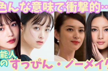 【有益】圧倒敵顔面力！！色んな意味で衝撃敵!!芸能人のすっぴん・ノーメイク！！【ガルちゃん芸能】