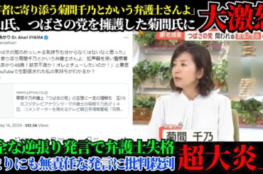【日本保守党】飯山あかり氏がつばさの党を擁護した菊間弁護士に大激怒！加害者の気持ちに寄り添う発言で菊間千乃氏、大炎上！！