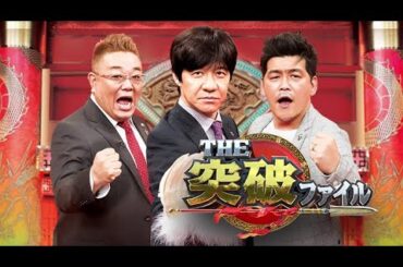 突破ファイル  2024年5月23日 LIVE FULL【1080pHD】 New