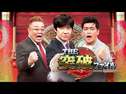 突破ファイル 2024年5月23日 LIVE FULL【1080pHD】 New 突破ファイル 2024年5月23日 LIVE FULL【1080pHD】 New