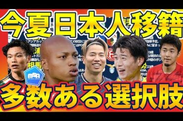 【鈴木唯人移籍金高騰│日本人移籍】モテモテ菅原由勢/旗手怜央とPO次第な原口元気/浅野拓磨＋どうなる三浦知良＆相馬勇紀　など